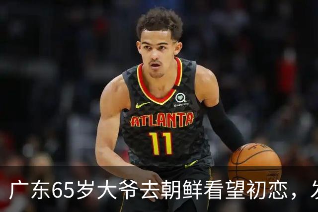 广东65岁大爷去朝鲜看望初恋，发现自己有2个儿子，连孙子都有了
