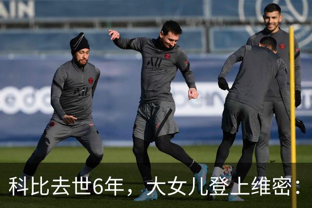 科比去世6年，大女儿登上维密：不是走出来了，是把他们穿在身上了