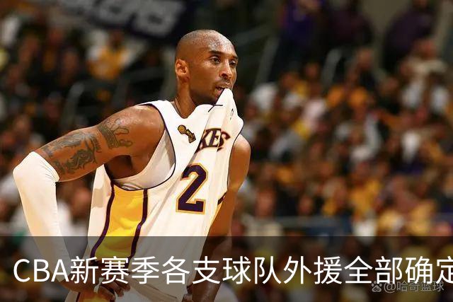 CBA新赛季各支球队外援全部确定！名单一览，共60名外援